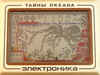 Elektronika: Secrets of the Ocean - Тайны океана - Octopus , ИМ-03 / IM-03